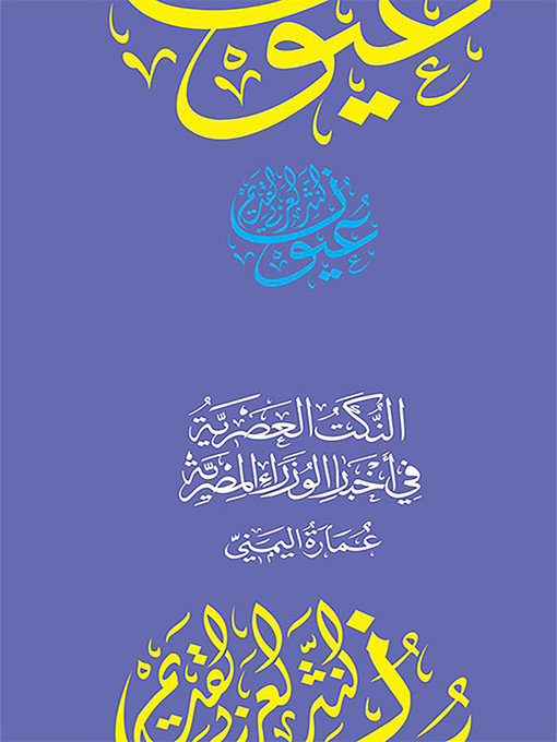 Title details for النكت العصرية في أخبار الوزراء المصرية by عمارة بن أبي الحسن الحكمي اليمني - Available
